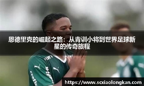 恩德里克的崛起之路：从青训小将到世界足球新星的传奇旅程