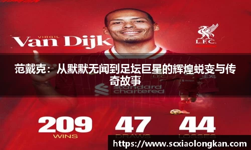 范戴克：从默默无闻到足坛巨星的辉煌蜕变与传奇故事