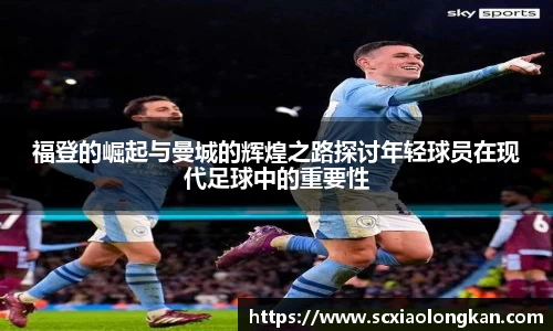 福登的崛起与曼城的辉煌之路探讨年轻球员在现代足球中的重要性