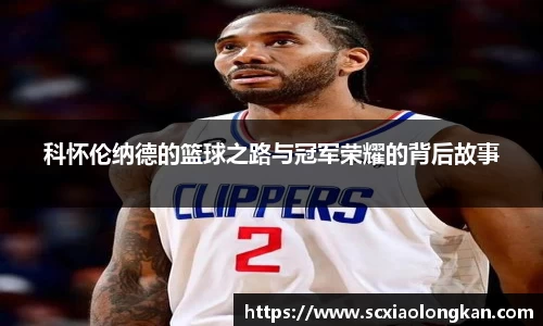科怀伦纳德的篮球之路与冠军荣耀的背后故事