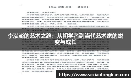 李泓澎的艺术之路：从初学者到当代艺术家的蜕变与成长