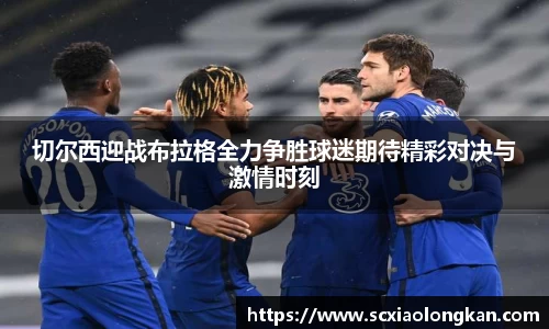 切尔西迎战布拉格全力争胜球迷期待精彩对决与激情时刻