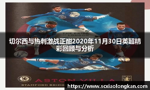 切尔西与热刺激战正酣2020年11月30日英超精彩回顾与分析