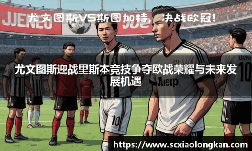 尤文图斯迎战里斯本竞技争夺欧战荣耀与未来发展机遇