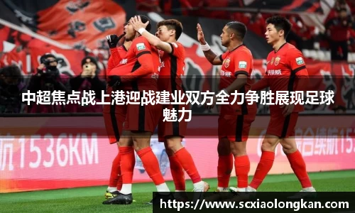 中超焦点战上港迎战建业双方全力争胜展现足球魅力