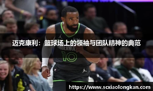 迈克康利：篮球场上的领袖与团队精神的典范