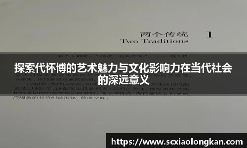 探索代怀博的艺术魅力与文化影响力在当代社会的深远意义