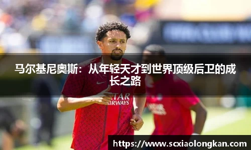 马尔基尼奥斯：从年轻天才到世界顶级后卫的成长之路