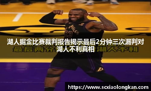 湖人掘金比赛裁判报告揭示最后2分钟三次漏判对湖人不利真相