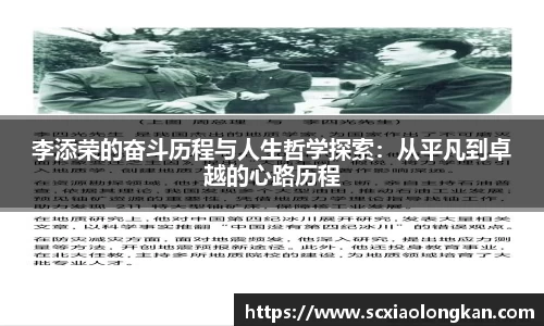 李添荣的奋斗历程与人生哲学探索：从平凡到卓越的心路历程