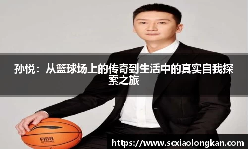 孙悦：从篮球场上的传奇到生活中的真实自我探索之旅