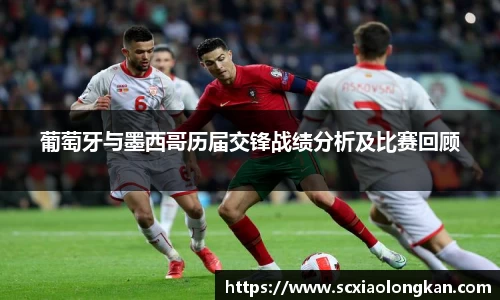 葡萄牙与墨西哥历届交锋战绩分析及比赛回顾
